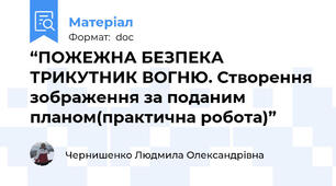 “ПОЖЕЖНА БЕЗПЕКА ТРИКУТНИК ВОГНЮ. Створення зображення за поданим планом(практична робота)”