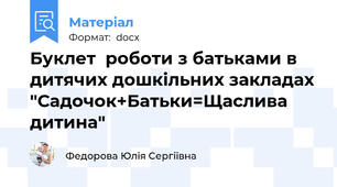 Буклет  роботи з батьками в дитячих дошкільних закладах "Садочок+Батьки=Щаслива дитина"