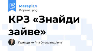 КРЗ «Знайди зайве»