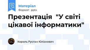 Презентація  "У світі цікавої інформатики"