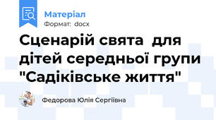 Сценарій свята  для дітей середньої групи "Садіківське життя"