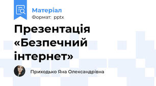 Презентація «Безпечний інтернет»