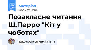Позакласне читання Ш.Перро "Кіт у чоботях"