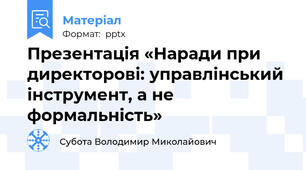 Презентація «Наради при директорові: управлінський інструмент, а не формальність»