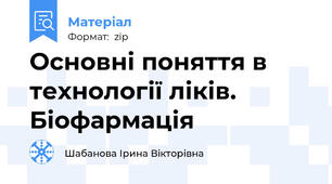 Основні поняття в технології ліків. Біофармація