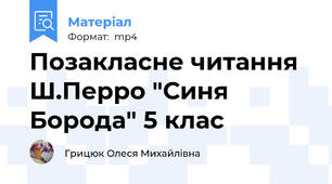 Позакласне читання Ш.Перро "Синя Борода" 5 клас