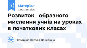 Розвиток   образного мислення учнів на уроках в початкових класах