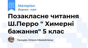 Позакласне читання Ш.Перро " Химерні бажання" 5 клас
