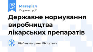 Державне нормування виробництва лікарських препаратів