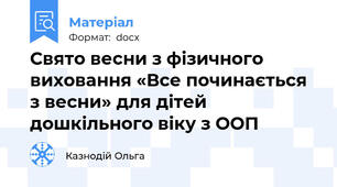 Свято весни з фізичного виховання «Все починається з весни» для дітей дошкільного віку з ООП