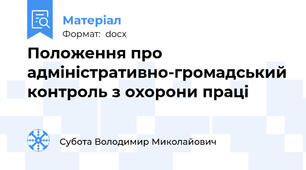 Положення про адміністративно-громадський контроль з охорони праці