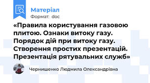 «Правила користування газовою плитою. Ознаки витоку газу. Порядок дій при витоку газу. Створення простих презентацій. Презентація рятувальних служб»