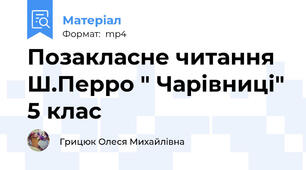 Позакласне читання Ш.Перро " Чарівниці" 5 клас