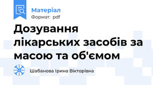 Дозування лікарських засобів за масою та об'ємом