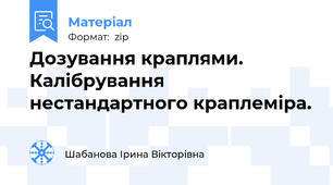 Дозування краплями. Калібрування нестандартного краплеміра.