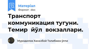 Транспорт  коммуникация тугуни.  Темир  йўл  вокзаллари.