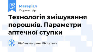 Технологія змішування порошків. Параметри аптечної ступки
