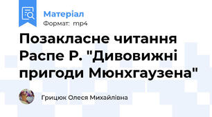 Позакласне читання Распе Р. "Дивовижні пригоди Мюнхгаузена"