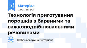 Технологія приготування порошків з барвними та важкоподрібнювальними речовинами