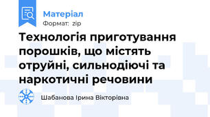 Технологія приготування порошків, що містять отруйні, сильнодіючі та наркотичні речовини