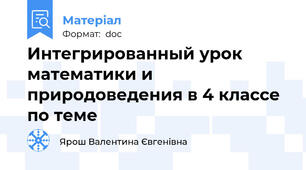 Интегрированный урок математики и природоведения в 4 классе по теме
