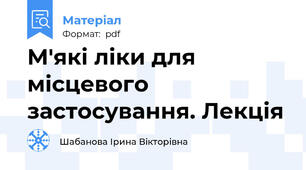 М'які ліки для місцевого застосування. Лекція