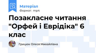 Позакласне читання "Орфей і Еврідіка" 6 клас