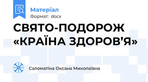 СВЯТО-ПОДОРОЖ «КРАЇНА ЗДОРОВ’Я»