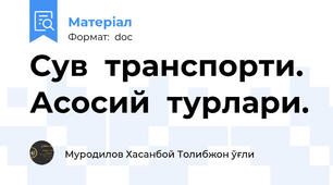 Сув  транспорти. Асосий  турлари.