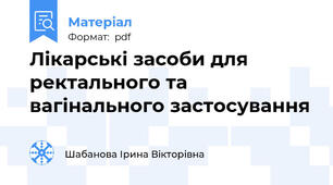 Лікарські засоби для ректального та вагінального застосування