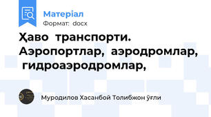 Ҳаво  транспорти.  Аэропортлар,  аэродромлар,  гидроаэродромлар,