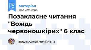 Позакласне читання "Вождь червоношкірих" 6 клас
