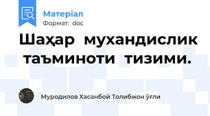 Шаҳар  мухандислик  таъминоти  тизими.