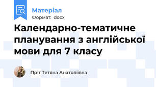 Календарно-тематичне планування з англійської мови для 7 класу