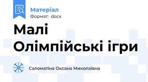 Малі Олімпійські ігри
