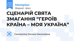 СЦЕНАРІЙ СВЯТА ЗМАГАННЯ “ГЕРОЇВ КРАЇНА – МОЯ УКРАЇНА”