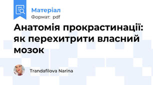 Анатомія прокрастинації: як перехитрити власний мозок