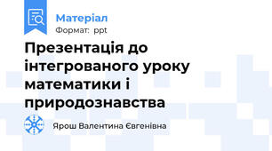 Презентація до інтегрованого уроку математики і природознавства