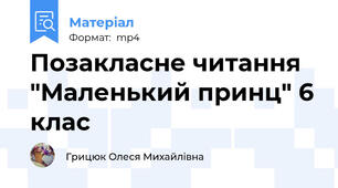Позакласне читання "Маленький принц" 6 клас