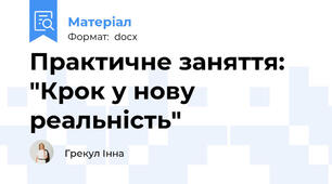 Практичне заняття: "Крок у нову реальність"