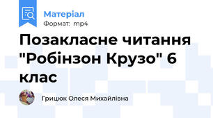 Позакласне читання "Робінзон Крузо" 6 клас