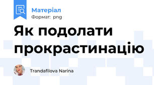 Як подолати прокрастинацію