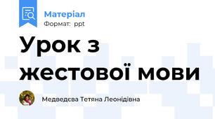 Урок з жестової мови