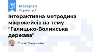 Інтерактивна метродика мікрокейсів на тему "Галицько-Волинська держава"