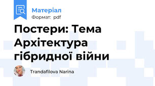 Постери: Тема Архітектура гібридної війни