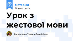 Урок з жестової мови