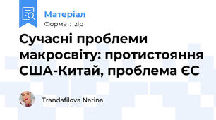 Сучасні проблеми макросвіту: протистояння США-Китай, проблема ЄС