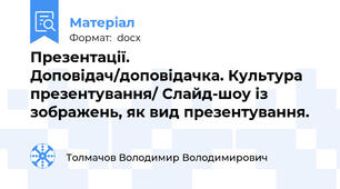 Презентації. Доповідач/доповідачка. Культура презентування/ Слайд-шоу із зображень, як вид презентування.