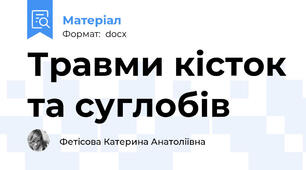 Травми кісток та суглобів