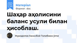 Шаҳар аҳолисини баланс усули билан ҳисоблаш.